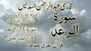 ‫13‬ The Thunder الرعد Quran Arabic   A R Sudais   Code#QQ1ASA
