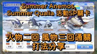 Summer Anemos, Summer Qualia 活動SP關卡 火物二回 風物三回通關 打法分享【超異域公主連結☆Re:Dive】