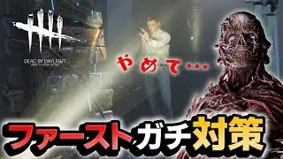 【DbD】ファーストにガチ効きする対策がこちら。 #641「Dead by Daylight」