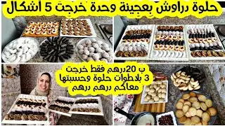 حلوة دراوش 😍 ب 20درهم فقط نوعت و شكلت فحلويات لعيد😍 وخرجت 5شكال بعجينة وحدة💪وحسبتها معاكم درهم بدرهم