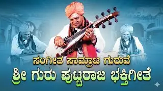 ಸಂಗೀತ ಸಾಮ್ರಾಟ ಗುರುವೇ ಶ್ರೀ ಗುರು ಪುಟ್ಟರಾಜ | Puttaraja Gawai Bhakti Geethe | Kannada Lyrics
