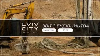 ЗВІТ БУДІВНИЦТВА КВІТЕНЬ 2025 | LVIV CITY