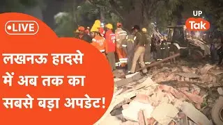 LUCKNOW HADSA LIVE: लखनऊ हादसे में रेस्क्यू ऑपरेशन जारी लेकिन ये बन रही बड़ी परेशानी!