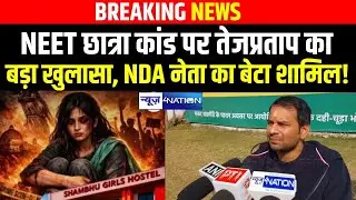 Patna NEET Student Case पर Tej Pratap Yadav का बड़ा खुलासा , NDA के बड़े नेता का बेटा भी? Bihar News |