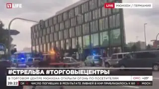 ГЕРМАНИЯ 22 07 2016 GERMANY Стрельба в Мюнхене Стрелок попал в кадр