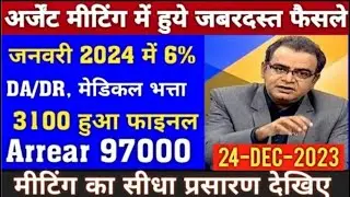 70.9 लाख पेंशनधारको को सौगात,18 माह एरियर सिर्फ पेंशनधारकों को,15500 Allowance, लोकसभा से ऐलान 79000