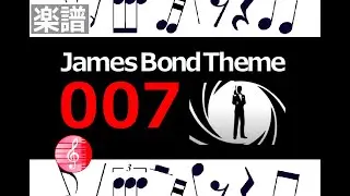 007  James Bond  Theme　score　楽譜　／  ピアノ編曲