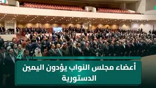 أعضاء مجلس النواب يؤدون اليمين الدستورية