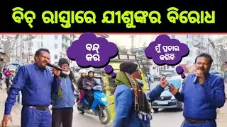 ପ୍ରଚାର୍ ସମୟରେ ବିଚ୍ ରାସ୍ତାରେ ଯୀଶୁଙ୍କର ବିରୋଧ || Gospel street preaching among non Christian.