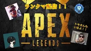 【Apex Legends】PCごと落ちました、でもランクマ頑張ります！　w/マツトキ
