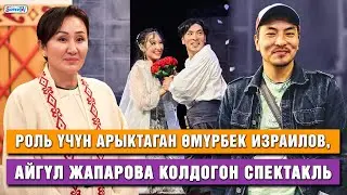 Роль үчүн арыктаган Өмүрбек Израилов, Айгүл Жапарова колдогон спектакль