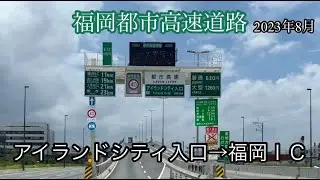 アイランドシティＩＣ入口→福岡ＩＣ《福岡都市高速道路》走行車載動画［iPhone13Pro］サンバー