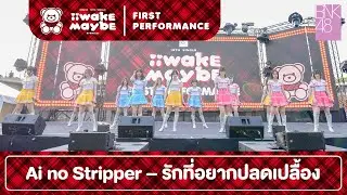 「Ai no Stripper – รักที่อยากปลดเปลื้อง」from 