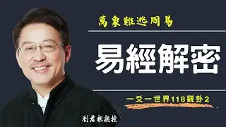 #劉君祖 #觀卦 #萬象難逃周易 #易經解密 #跟易經大師劉君祖學易經【限時優惠】不到150元/每堂。就可以【終生典藏】學習 #歷時五年原價12.8萬現場上課課程 《易經密碼》 現在只要1/3的價格