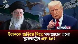 ইরানের কারা মার্কিন প্রেসিডেন্ট ট্রাম্পকে শে-ষ করতে চায়? | Trump Iran threat | Iran US war | NEWS24