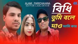 বিধি তুমি বলে দাও আমি কার | Hit Alam | New Song | 2025