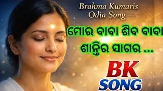 ମୋର ବାବା ଶିବ ବାବା ଶାନ୍ତିର ସାଗର | BK Song | Odia BK Song | Brahma Kumaris | Avyakta Month Song #song