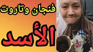فنجان وتاروت برج الأسد ♌️ عودة شخص مهم لحياتك.. ورسالة مصيرية هتحدد اتجاهك مواقف هتخليك تعيد حساباتك