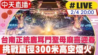 【中天直播#LIVE】台南正統鹿耳門聖母廟喜迎春 挑戰直徑300米高空煙火 20230204 @中天新聞CtiNews