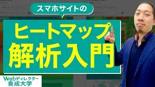 スマホサイトのヒートマップ解析で見るべき3つのポイント