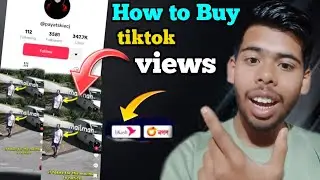 কিভাবে ফেসবুক ভিউস বা টিকটক ভিউজ কিনবেন!! How to Buy faecbook views and tiktok views in Bangla 2025 
