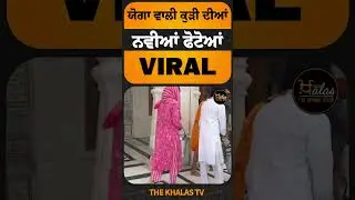 ਯੋਗਾ ਵਾਲੀ ਕੁੜੀ ਦੀਆਂ ਨਵੀਆਂ ਫੋਟੋਆਂ Viral #sridarbarsahib #SriHarmandirSahib #goldentemple #SGPC