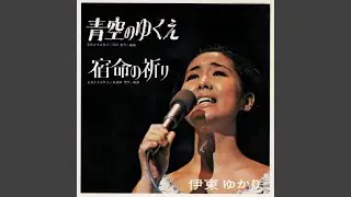 宿命の祈り