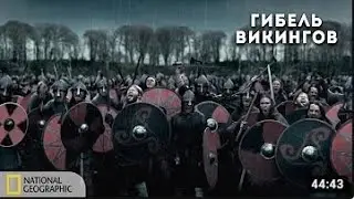 Гибель Викингов | Документальный фильм National Geographic