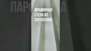 Мраморная стена прямиком из Парфенона 🏛️ #недвижимость #onetower