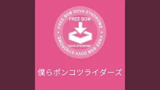 僕らポンコツライダーズ