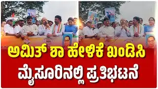 Mysuru Protest | Political Updates | ಅಮಿತ್ ಶಾ ಹೇಳಿಕೆ ಖಂಡಿಸಿ ಮೈಸೂರಿನಲ್ಲಿ ಪ್ರತಿಭಟನೆ | Samaya News