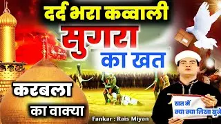 Sugrah Ka Khat | सुगरा का खत Moharram ka Qawwali | Raish Miyan Qawwali
