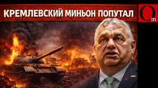 Предвыборный хоррор от Орбана: Киев вторгнется в Венгрию, как Москва в 1956-м