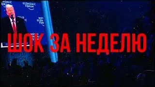 Итоги Давоса, переговоры РФ и Украины, Талибы снова удивили