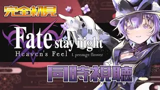 【#同時視聴 】アニメ「Fate/stay night [Heaven's Feel] I.presage flower」アニメリアクション【#Vtuber ／夜口紫狼 】