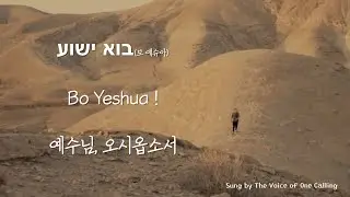 [이스라엘 찬양] '보 예슈아' - 