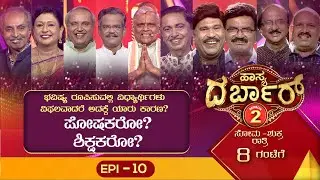 Hasya Darbar Season-2  || ಹಾಸ್ಯ ದರ್ಬಾರ್ ಸೀಸನ್-2 || Epi_10 ||