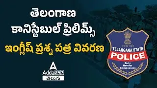 Telangana Constable Prelims English Question Paper Explanation | ADDA247 Telugu