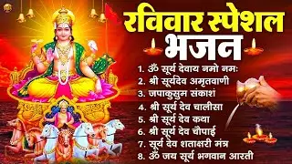 रविवार भक्ति भजन : जपाकुसुम संकाशं, ॐ सूर्य देवाय नमो नमः, सूर्यदेव अमृतवाणी, सूर्य चालीसा व आरती