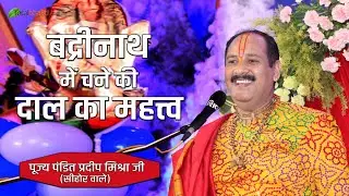 बद्रीनाथ में चने की दाल का महत्त्व | @Pandit Pradeep Ji Mishra Sehore Wale  ​