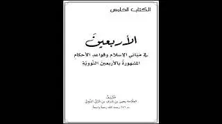 الأربعين النووية | 35 الحديث الخامس والثلاثون | شرح الشيخ صالح العصيمي