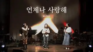 [울음큰새 35th 정기공연] 언제나 사랑해 - 케이시(kassy)