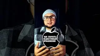 Как скачать недоступные приложения в App store