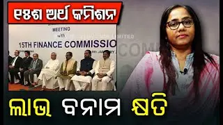 15th Finance Commission: Big Takeaways For Odisha In 2020-21