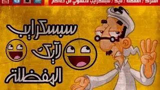 هاكـ ll كود 11 ll تحديث [1.10] ll EBOOT ll مافي باند من بعد اليوم ☢ CEXDEX _#سسلوتآ