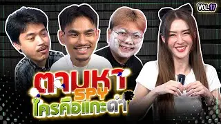 เกมตามหา SPY “ใครที่เป็นแกะดำในกลุ่มนี้” | NR ชาเลนจ์ EP59