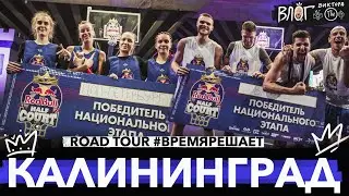 ROAD TOUR #ВРЕМЯРЕШАЕТ / КАЛИНИНГРАД / НАЦИОНАЛЬНЫЙ ФИНАЛ RED BULL HALF CORT 2021 RUSSIA