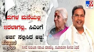 Tv9 Special: CM Siddaramaiah Janaspandana 2.0 Programme: Citizens Pour Their Heart Out