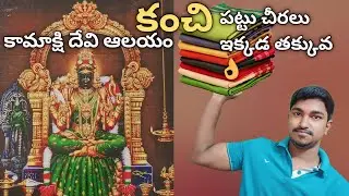 కంచి కామాక్షి అమ్మవారి ఆలయం | కంచి పట్టు చీరలు  | Prasadtravelintelugu |