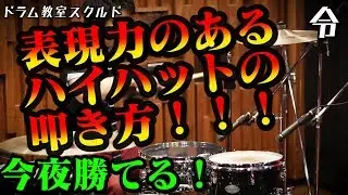 【ドラム講座】ハイハットの叩き方16ビート編【令】Drum Lesson